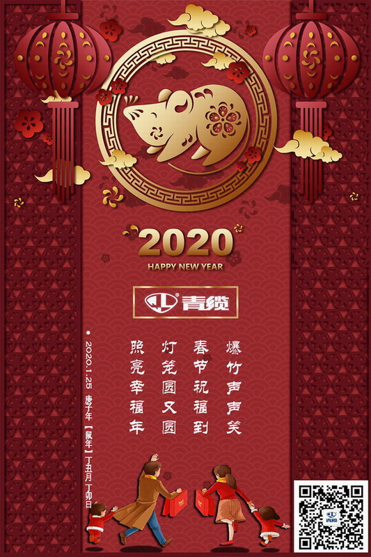 青纜科技祝您新春愉快！闔家歡樂！